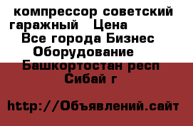 компрессор советский гаражный › Цена ­ 5 000 - Все города Бизнес » Оборудование   . Башкортостан респ.,Сибай г.